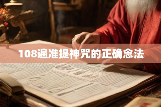 108遍准提神咒的正确念法