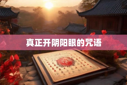 真正开阴阳眼的咒语