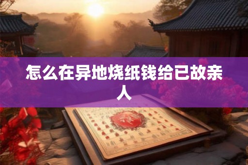 怎么在异地烧纸钱给已故亲人