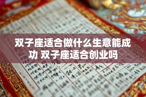 双子座适合做什么生意能成功 双子座适合创业吗