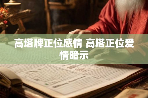 高塔牌正位感情 高塔正位爱情暗示