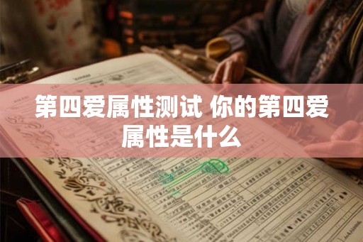 第四爱属性测试 你的第四爱属性是什么