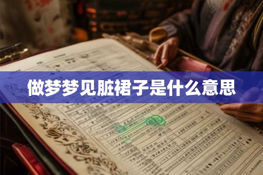 做梦梦见脏裙子是什么意思