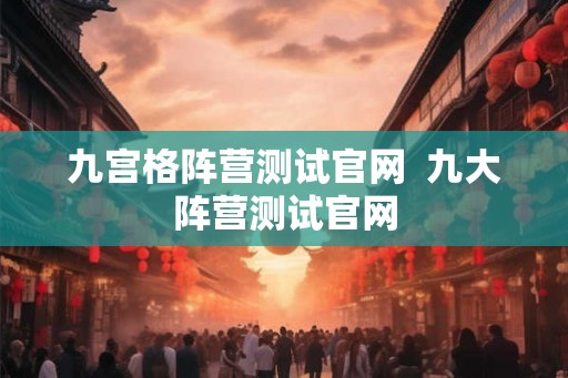 九宫格阵营测试官网  九大阵营测试官网