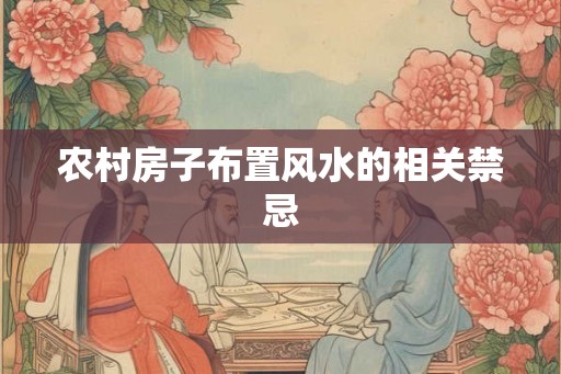 农村房子布置风水的相关禁忌