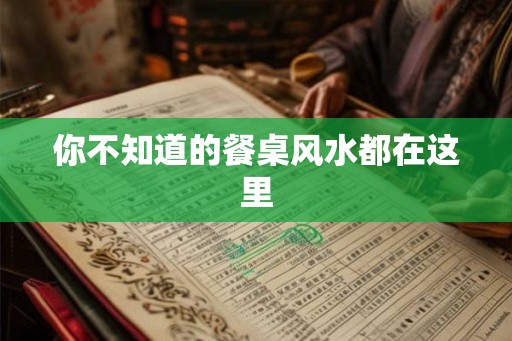 你不知道的餐桌风水都在这里