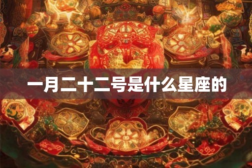 一月二十二号是什么星座的