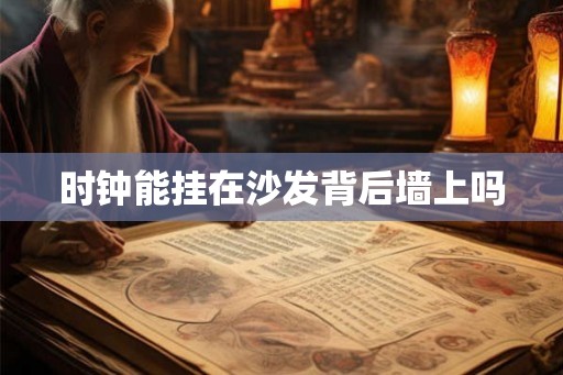 时钟能挂在沙发背后墙上吗