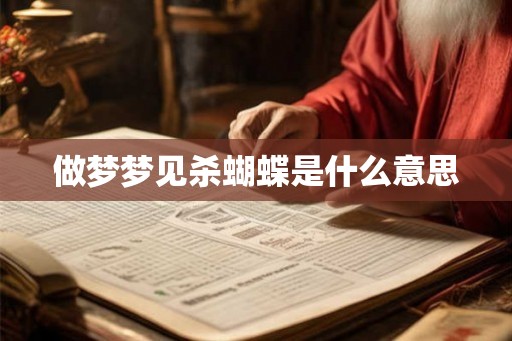 做梦梦见杀蝴蝶是什么意思