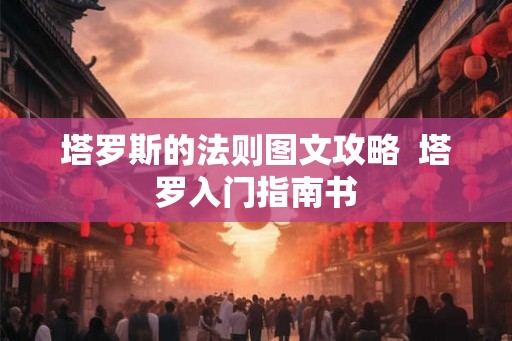 塔罗斯的法则图文攻略 塔罗入门指南书 塔罗斯的法则图文攻略 塔罗入门指南书