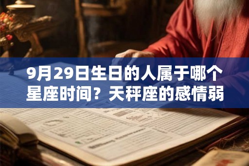 9月29日生日的人属于哪个星座时间？天秤座的感情弱点