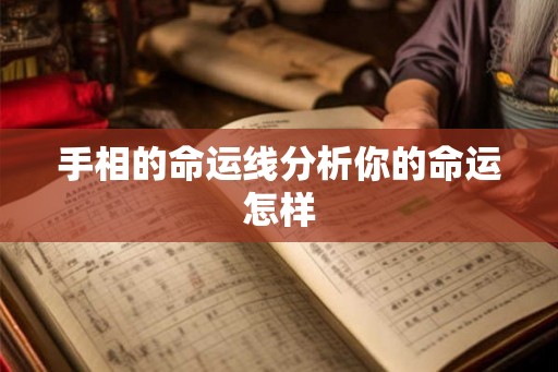 手相的命运线分析你的命运怎样
