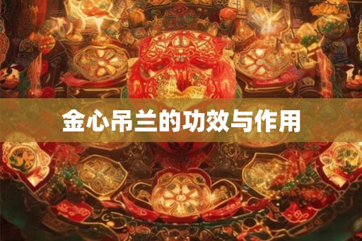 金心吊兰的功效与作用 金心吊兰的功效与作用
