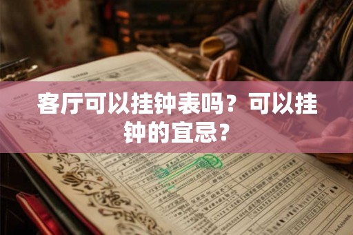 客厅可以挂钟表吗？可以挂钟的宜忌？