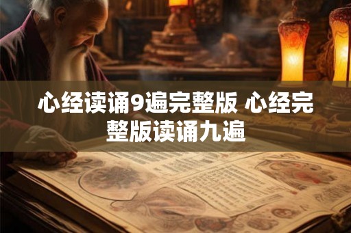 心经读诵9遍完整版 心经完整版读诵九遍