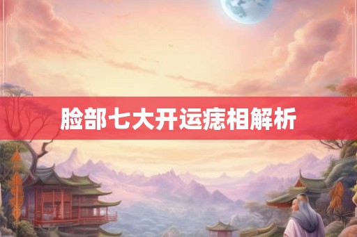 脸部七大开运痣相解析