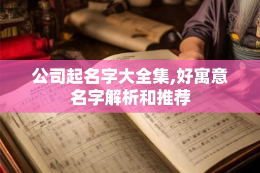 公司起名字大全集,好寓意名字解析和推荐