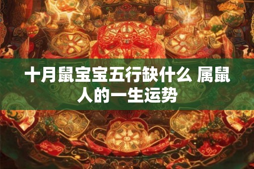 十月鼠宝宝五行缺什么 属鼠人的一生运势