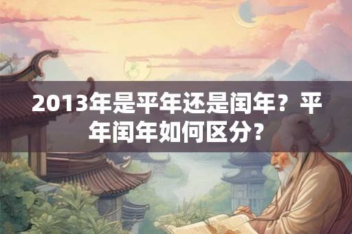 2013年是平年还是闰年？平年闰年如何区分？