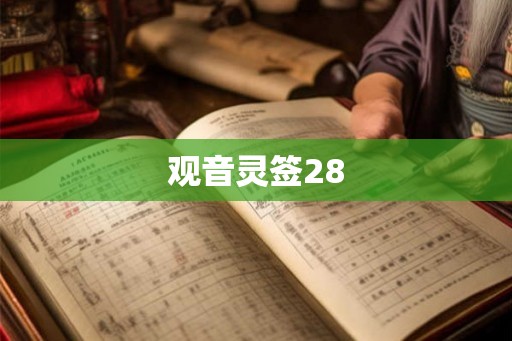 观音灵签28