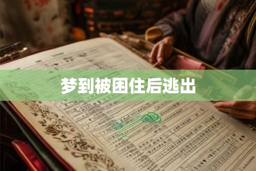 梦到被困住后逃出