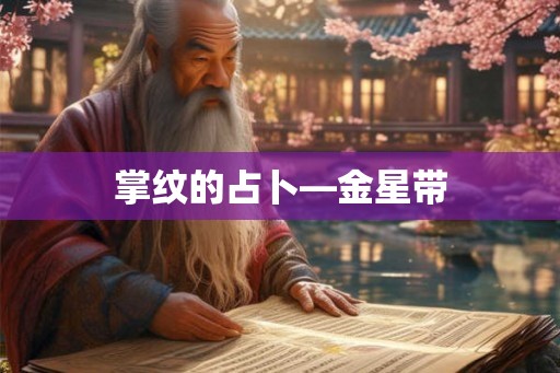 掌纹的占卜—金星带