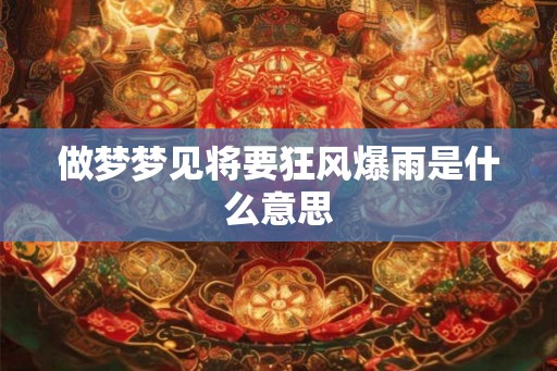 做梦梦见将要狂风爆雨是什么意思