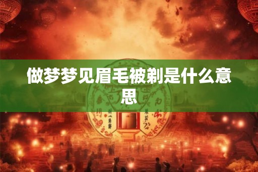 做梦梦见眉毛被剃是什么意思
