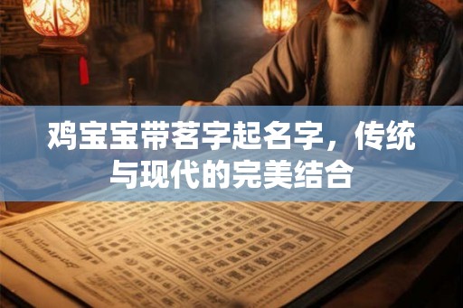 鸡宝宝带茗字起名字，传统与现代的完美结合