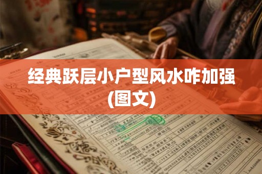 经典跃层小户型风水咋加强(图文) 经典跃层小户型风水咋加强(图文)