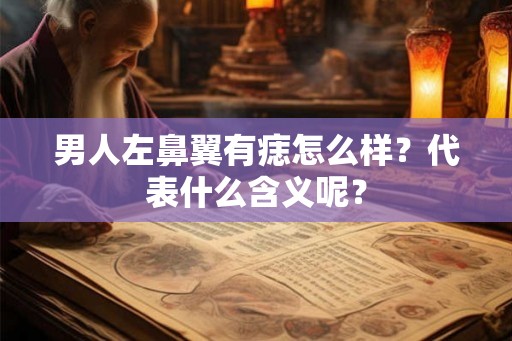男人左鼻翼有痣怎么样？代表什么含义呢？