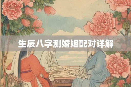 生辰八字测婚姻配对详解
