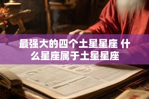 最强大的四个土星星座 什么星座属于土星星座