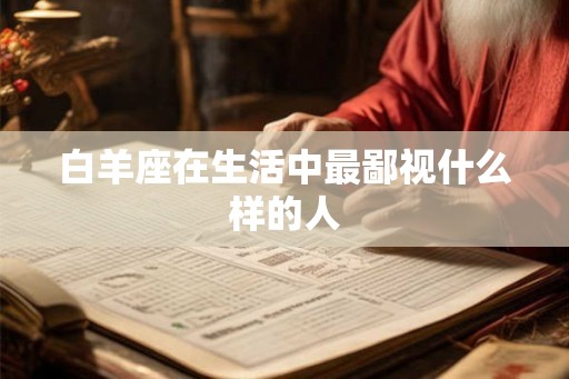 白羊座在生活中最鄙视什么样的人