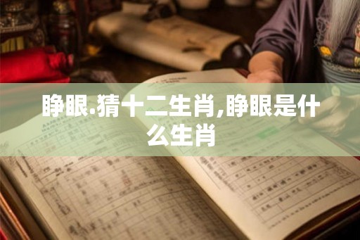 睁眼.猜十二生肖,睁眼是什么生肖
