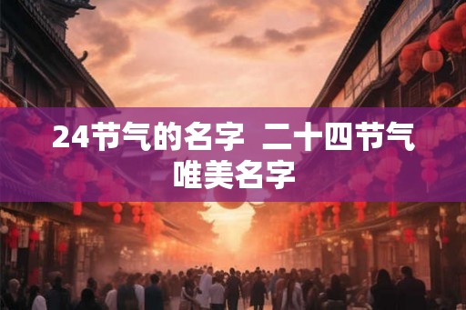 24节气的名字  二十四节气唯美名字