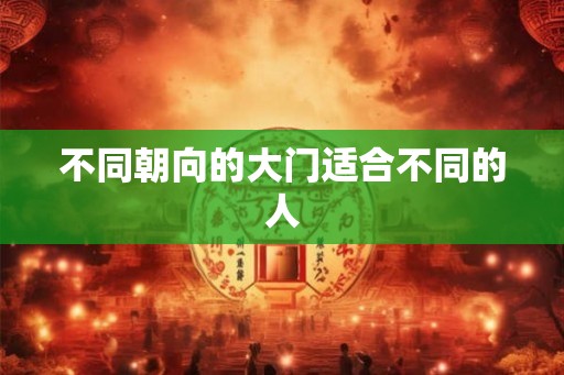 不同朝向的大门适合不同的人