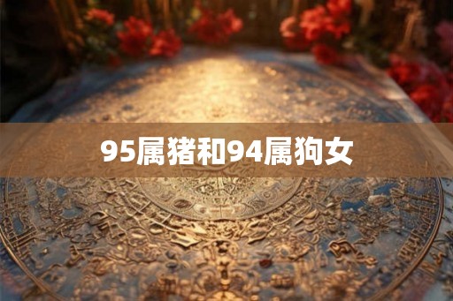 95属猪和94属狗女