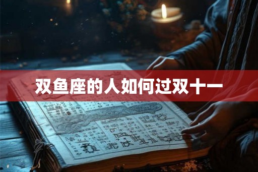 双鱼座的人如何过双十一