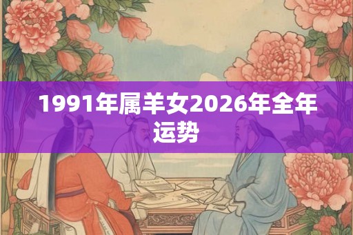 1991年属羊女2026年全年运势