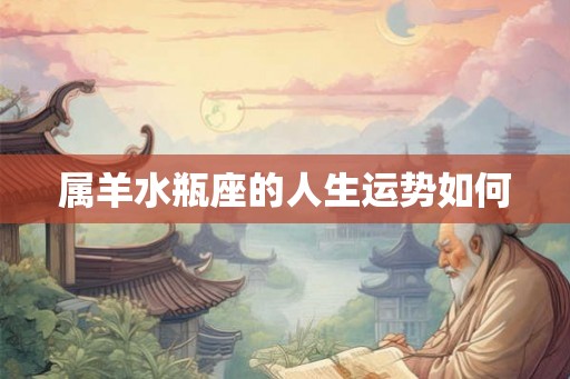 属羊水瓶座的人生运势如何