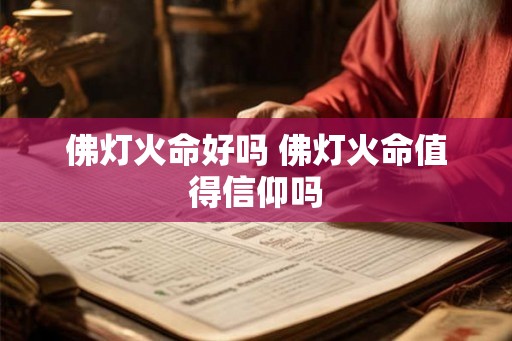 佛灯火命好吗 佛灯火命值得信仰吗