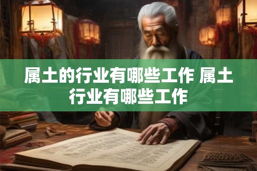属土的行业有哪些工作 属土行业有哪些工作