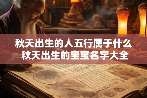 秋天出生的人五行属于什么 秋天出生的宝宝名字大全