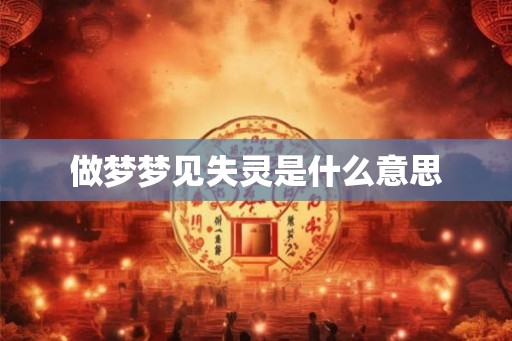 做梦梦见失灵是什么意思