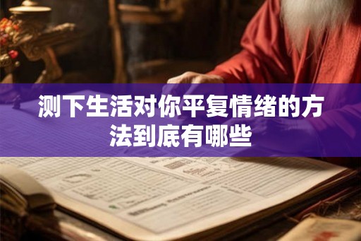 测下生活对你平复情绪的方法到底有哪些