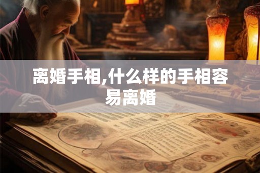 离婚手相,什么样的手相容易离婚