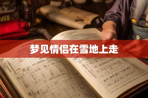 梦见情侣在雪地上走