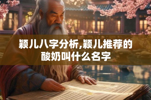 颖儿八字分析,颖儿推荐的酸奶叫什么名字