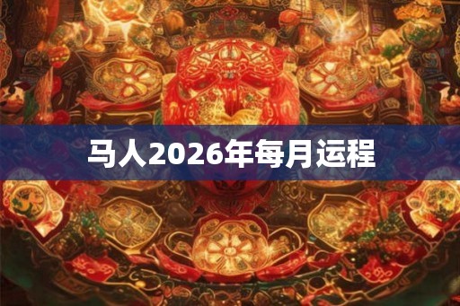 马人2026年每月运程